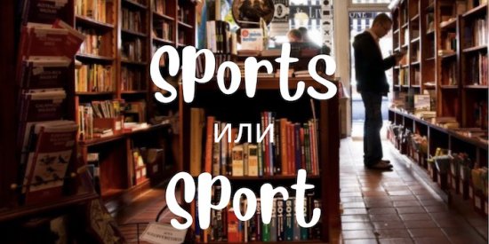 Да, есть разница между словами "sports" и "sport". Эти слова связаны между собой, но используются в разных контекстах.